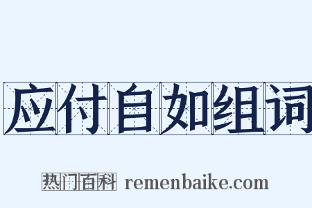 应付自如组词是什么意思的图片